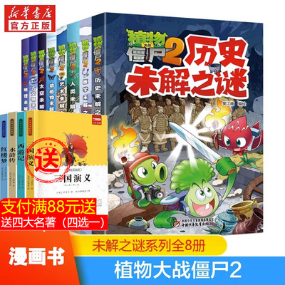 植物大战僵尸2未解之谜全8册植物大战僵尸恐龙漫画绘本系列6-12岁小学生儿童卡通动漫书三四年级课外科普百科儿童课外书