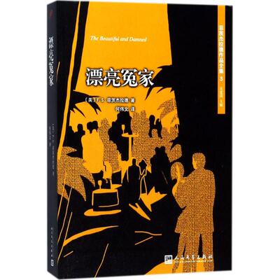 【新华文轩】漂亮冤家 (美)F.S.菲茨杰拉德(F.S.Fitzgerald) 著;吴建国 主编;何伟文 译