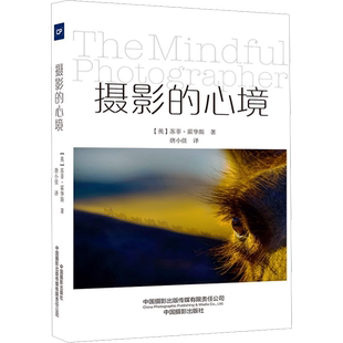 【新华文轩】摄影的心境 (英)苏菲·霍华斯 正版书籍 新华书店旗舰店文轩官网 中国摄影出版传媒有限责任公司