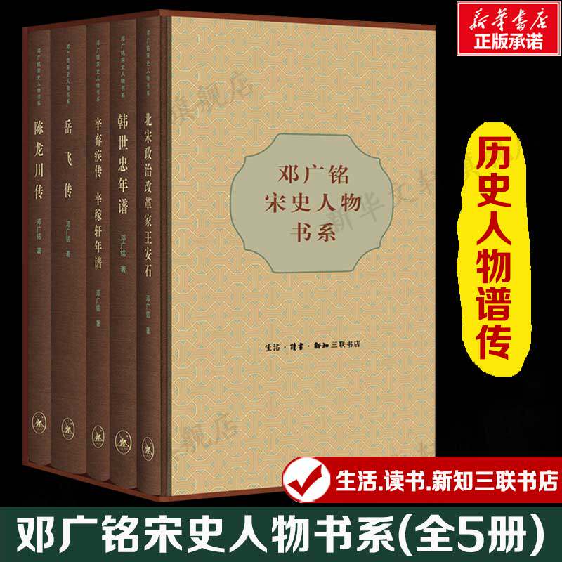 邓广铭宋史人物书系(全5册) 邓广铭 商务印书馆 正版书籍 新华书店旗舰店文轩官网
