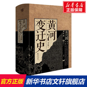 【新华文轩】华章大历史30·黄河变迁史岑仲勉重庆出版社正版书籍新华书店旗舰店文轩官网