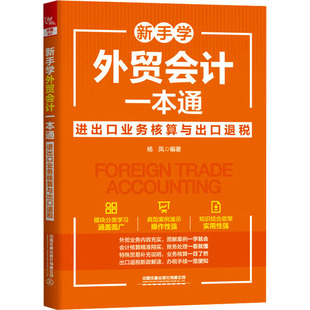 新手学外贸会计一本通 进出口业务核算与出口退税 中国铁道出版社有限公司 正版书籍 新华书店旗舰店文轩官网