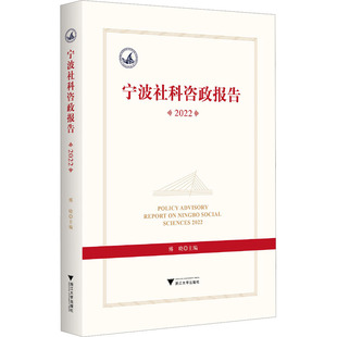 2022 书籍 浙江大学出版 正版 新华书店旗舰店文轩官网 社 宁波社科咨政报告