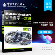 ANSYS Workbench 2020完全自学一本通 ansys教程书籍零基础自学fluent有限元分析网格划分几何建模ansys19.0软件安装教材 正版书籍