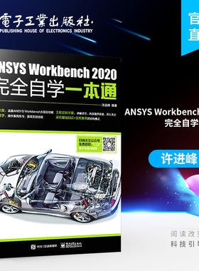 ANSYS Workbench 2020完全自学一本通 ansys教程书籍零基础自学fluent有限元分析网格划分几何建模ansys19.0软件安装教材 正版书籍