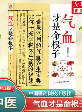 正版气血才是命根子 张继传著 中医养生系列调经养颜滋补气血美容养颜 老中医调经气血双补 附人体常用穴位图 中国医药科技出版社