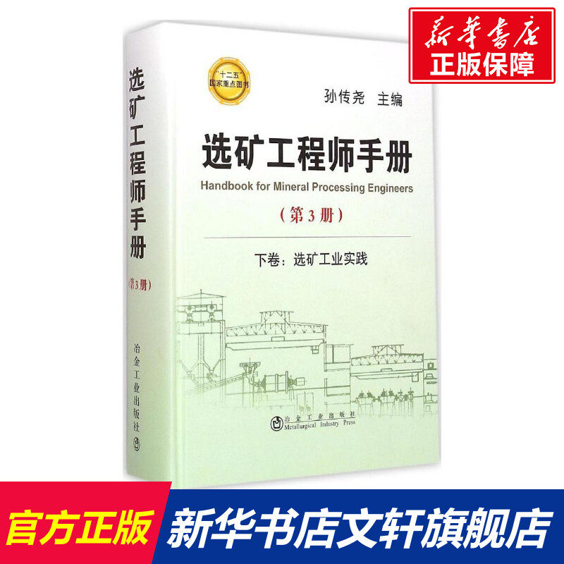 选矿工程师手册 第3册孙传尧 主编 正版书籍 新华书店旗舰店文轩官网 冶金工业出版社