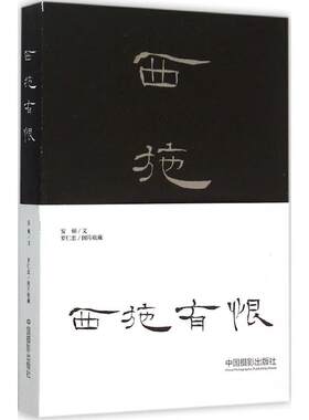 【新华文轩】西施有恨 安顿 文;罗仁忠 图片收藏 正版书籍小说畅销书 新华书店旗舰店文轩官网 中国摄影出版传媒有限责任公司