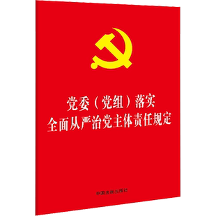 党委(党组)落实全面从严治党主体责任规定