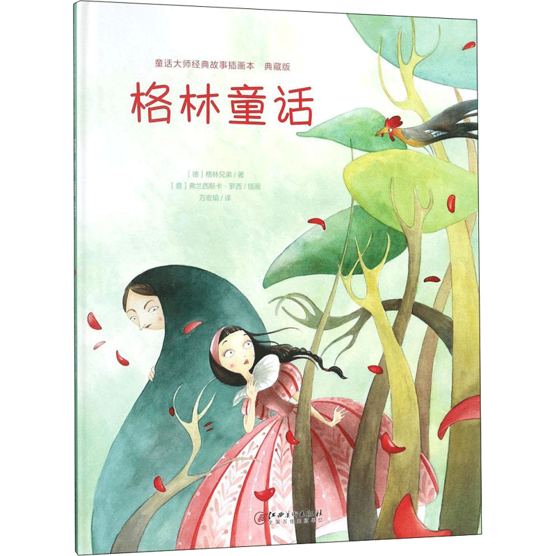 【新华文轩】格林童话 (德)格林兄弟 著;(意)弗兰西斯卡·罗西(Francesca Rossi) 插画;万宏瑜 译