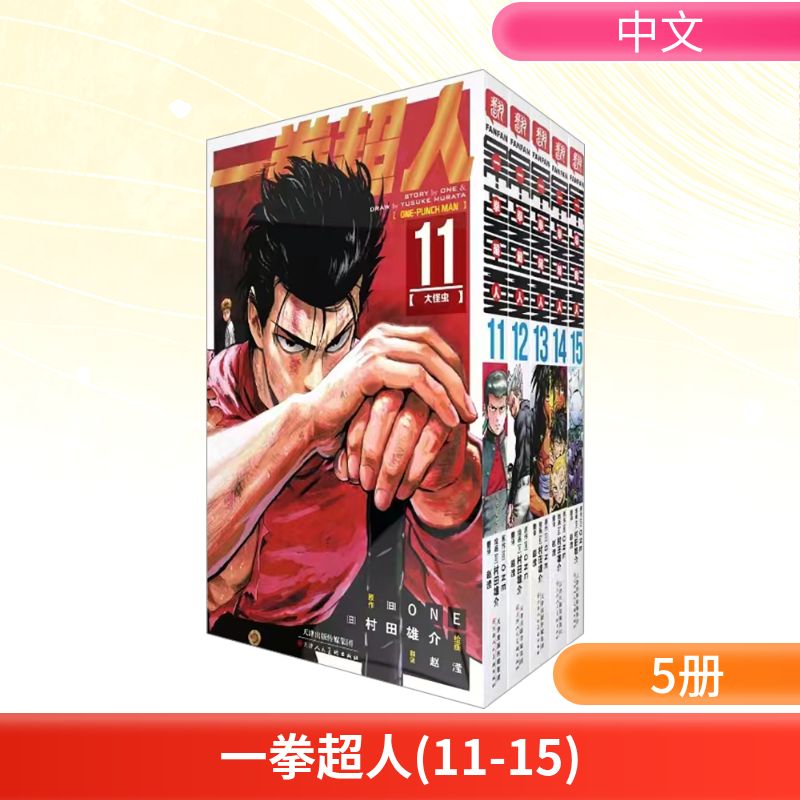 一拳超人11-15卷漫画