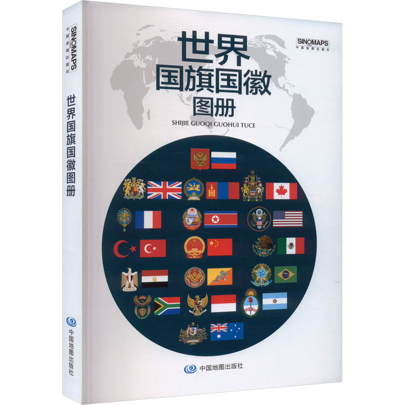 【新华文轩】世界国旗国徽图册 正版书籍 新华书店旗舰店文轩官网 中国地图出版社