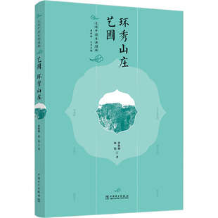 走读中国古典园林 艺圃 环秀山庄 曹林娣,沈铭 正版书籍 新华书店旗舰店文轩官网 中国电力出版社