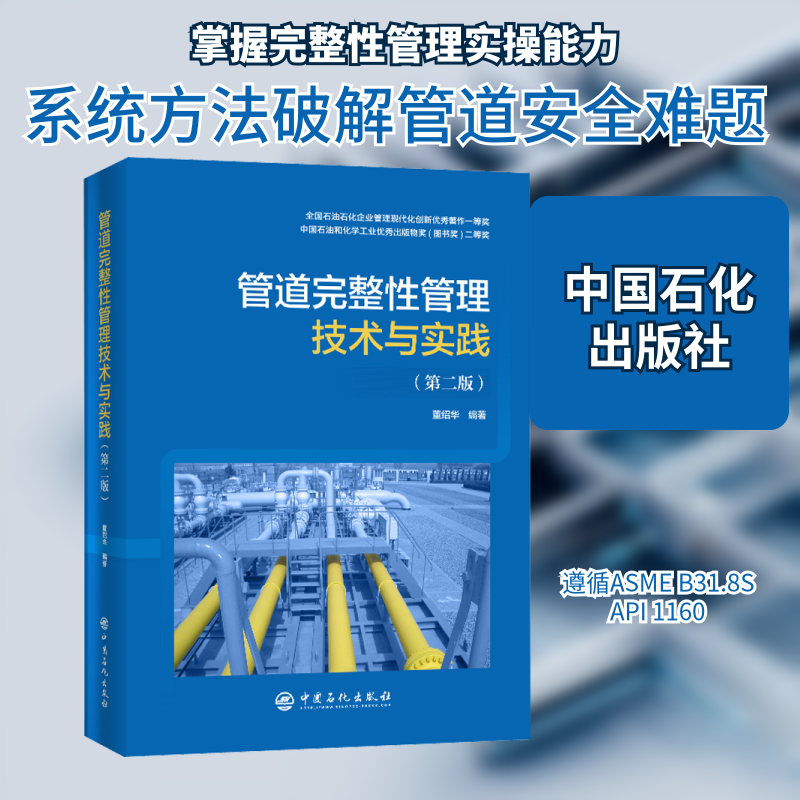 管道完整性管理技术与实践 第2版 国内外管道完整性管理的新进展 系统的完整性管理体系和实施指南 董绍华 正版书籍
