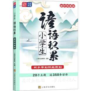 小学生语文谚语积累漫画学透文言文100篇看图写话笑看成语故事经典必背诗词小古文启蒙课诵读唐诗三百首小升初语文字词积累大通关