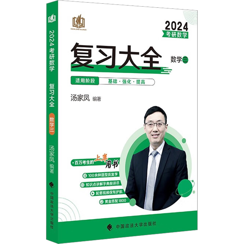 【新华正版】考研数学复习大全 数学三 2024 汤家凤编著 正版书籍 新华书店旗舰店文轩官网 中国政法大学出版社