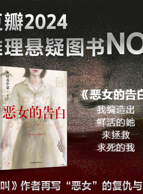 【新华文轩】恶女的告白 叶真中显 中文小说 绝叫作者 日本社会派推理大师复仇与重生 本格推理悬疑小说书正版 blue失控的照护