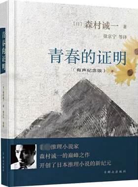 【新华文轩】青春的证明(有声纪念版) (日)森村诚一 正版书籍小说畅销书 新华书店旗舰店文轩官网 群众出版社