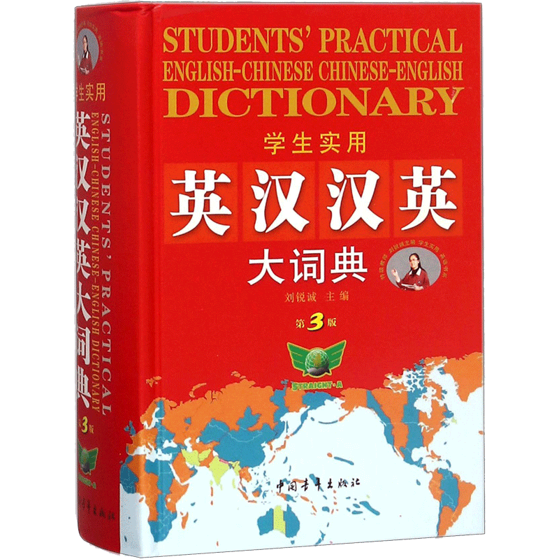 【新华文轩】学生实用英汉汉英大词典 第3版刘锐诚 主编 正版书籍 新华书店旗舰店文轩官网 中国青年出版社