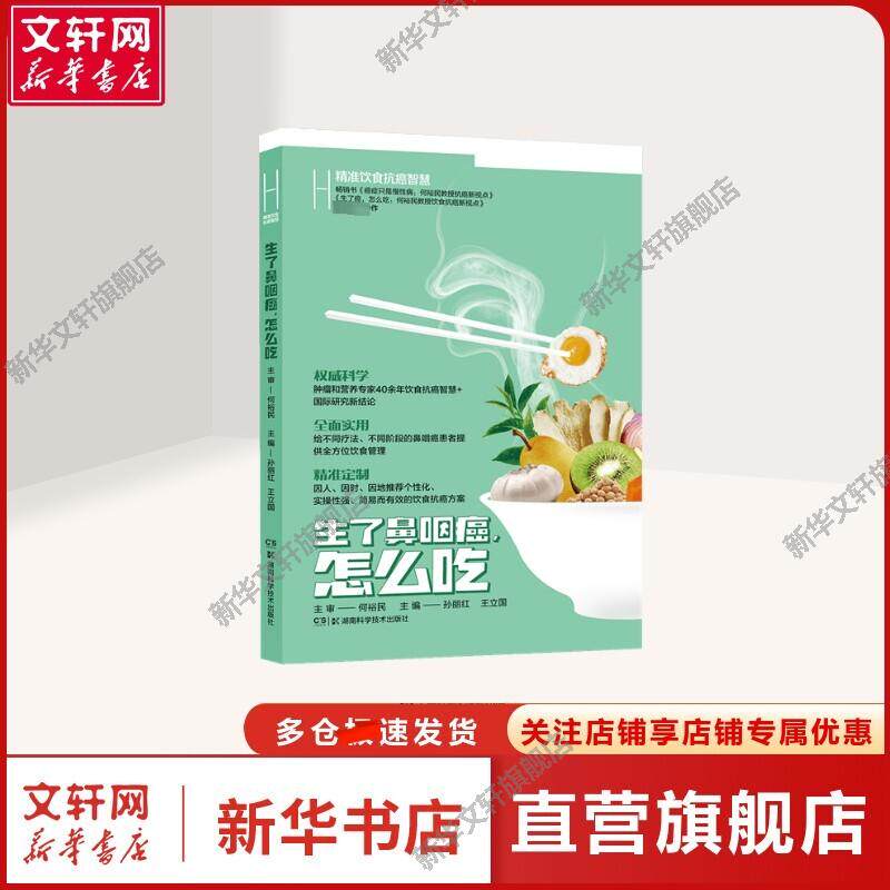 【新华文轩】精准饮食抗癌智慧 生了鼻咽癌,怎么吃 孙丽红,王立国 编 家庭保健家庭保健 湖南科学技术出版社正版书籍 - 实物图