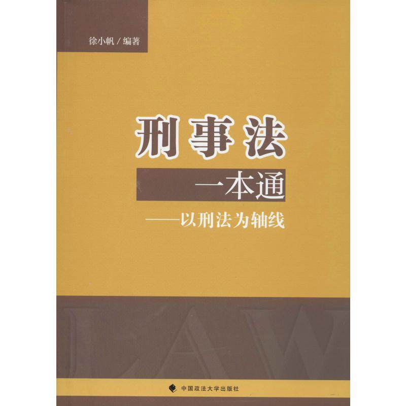 刑事法一本通 徐小帆 中国政法大学出版社 正版书籍 新华书店旗舰店