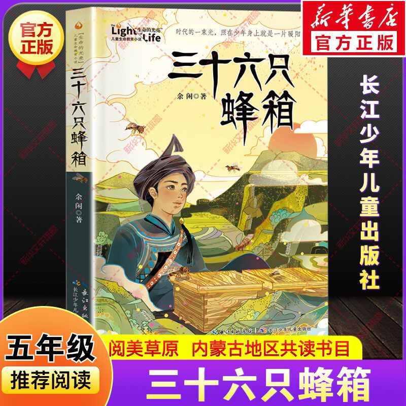 三十六只蜂箱余闲著2026年春季内蒙古阅美草原小学生五年级下册老师推荐书香典耀共读书目必读课外阅读书籍长江少年儿童出版社正版