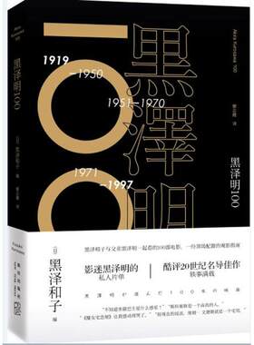黑泽明100 黑泽和子 “电影天皇”黑泽明的私人片单 酷评20世纪名导佳作 轶事满载 观影指南 新星出版社 新华书店图书籍