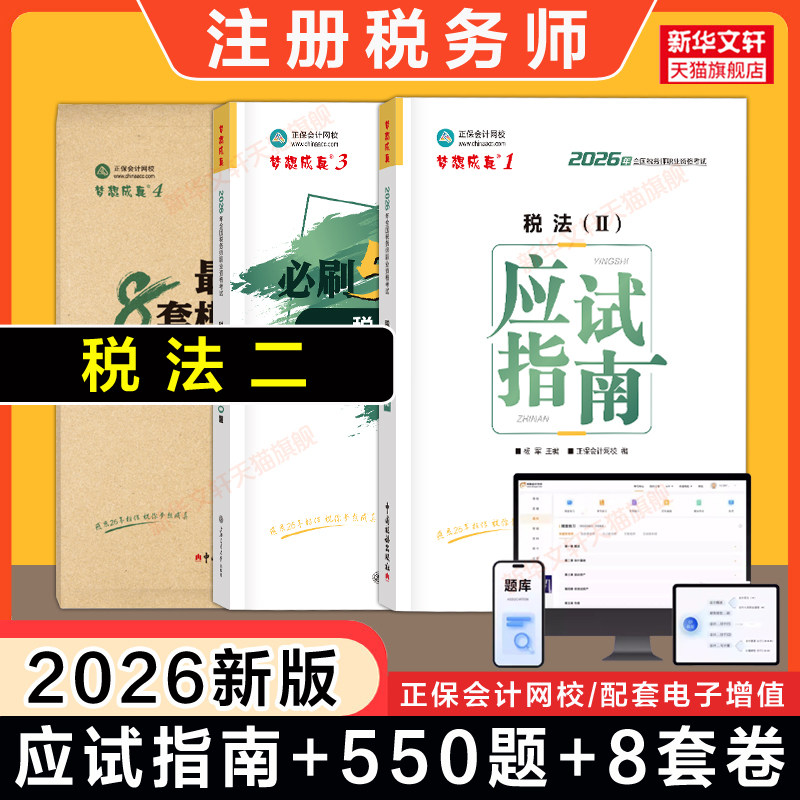 【正保通关组合】2026年税法二应试指南+必刷550题+冲刺8套卷 注册税务师税二税2注税考试教辅题库习题资料书籍 可搭真题官方教材 - 实物图