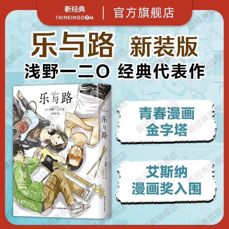 【官方正版】乐与路 新装版 知名漫画家浅野一二O代表作 新增后记