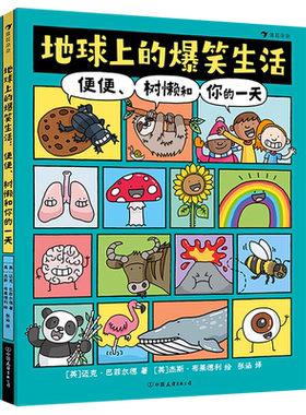 地球上的爆笑生活便便树懒和你的一天 爆笑历史6-10岁儿童幽默漫画科普百科知识读物一二三年级小学生课外阅读新华书店旗舰店
