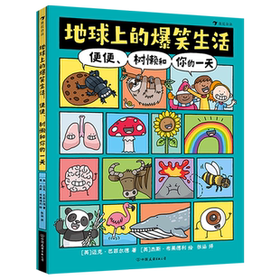 地球上的爆笑生活便便树懒和你的一天 爆笑历史6-10岁儿童幽默漫画科普百科知识读物一二三年级小学生课外阅读新华书店旗舰店