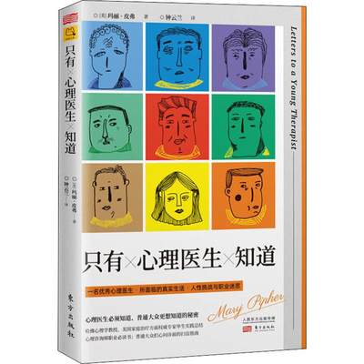 【新华文轩】只有心理医生知道 (美)玛丽·皮弗(Mary Pipher) 东方出版社 正版书籍 新华书店旗舰店文轩官网