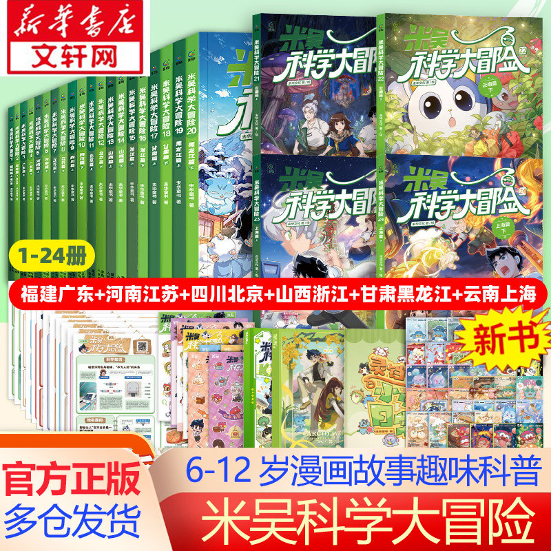 【新华文轩】米吴科学大冒险甘肃篇黑龙江篇 全20册6-12岁儿童科学漫画一二三年级小学生课外阅读书科学百科阅读激发孩子的好奇心