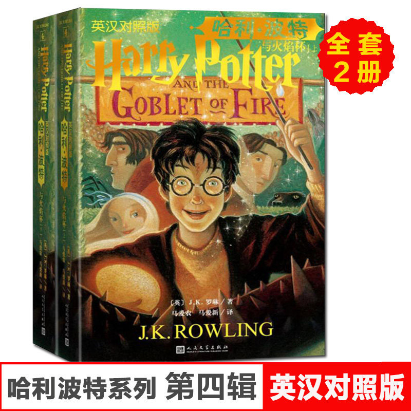 哈利波特与火焰杯中英双语版书英汉对照原版全2册JK罗琳哈里系列4故事儿童文学7-10-12岁三四五六年级小学生青少年课外阅读书正版