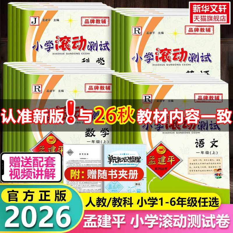 2026版孟建平小学滚动测试一二三四五六年级上册下册语文数学英语科学人教北师大教科版单元期末试卷测试卷全套教材同步训练练习册