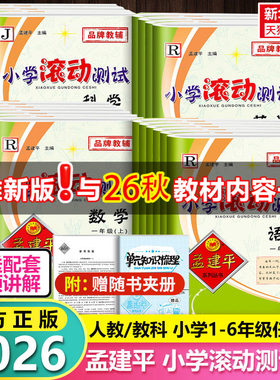 2026版孟建平小学滚动测试一二三四五六年级上册下册语文数学英语科学人教北师大教科版单元期末试卷测试卷全套教材同步训练练习册