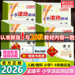 2026版孟建平小学滚动测试一二三四五六年级上册下册语文数学英语科学人教北师大教科版单元期末试卷测试卷全套教材同步训练练习册