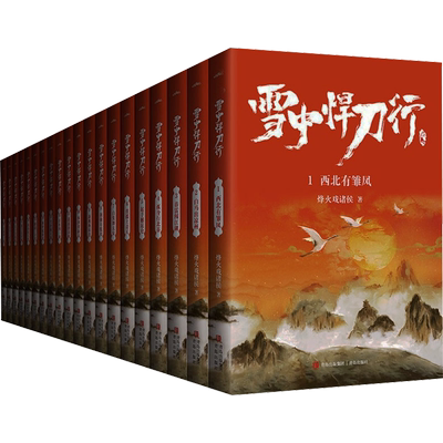 雪中悍刀行烽火戏诸侯正版