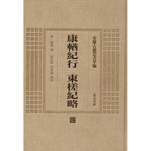 【新华文轩】康輶纪行 东槎纪略 (清)姚莹 著;施培毅,徐寿凯 点校 正版书籍小说畅销书 新华书店旗舰店文轩官网 黄山书社