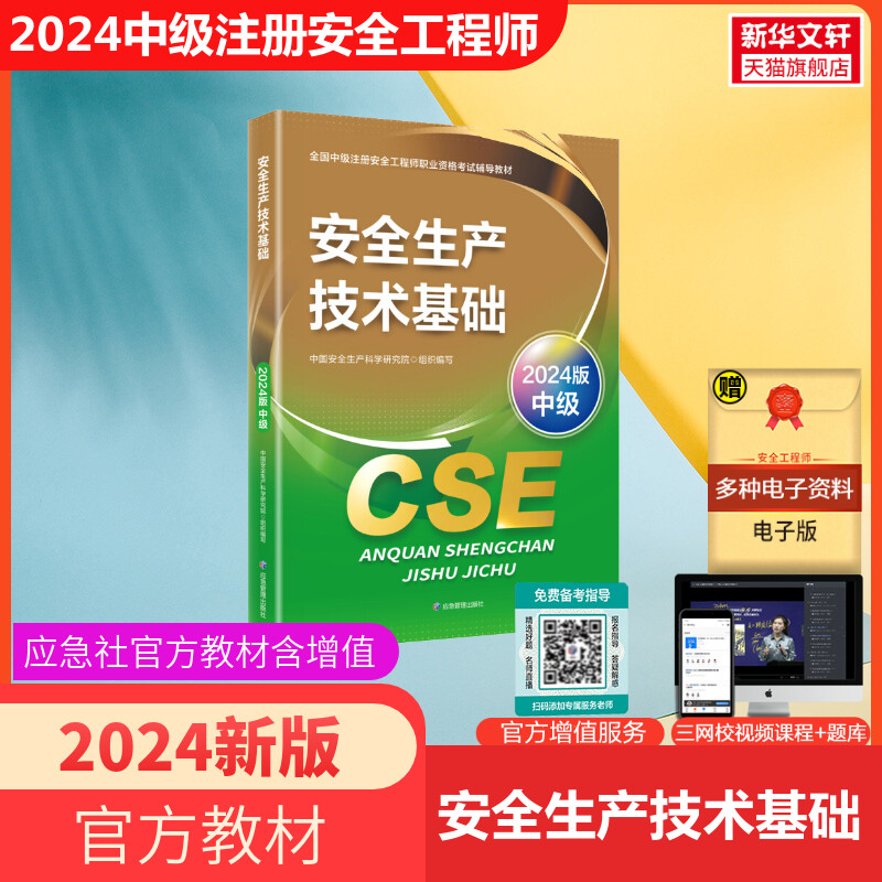 官方教材新版2024年中级注册安全