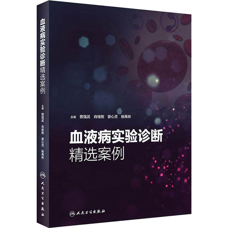 血液病实验诊断精选案例 曾强武,肖继刚,窦心灵等编 健康管理预防疾病临床医学基础知识 人民卫生出版社 新华书店文轩官网