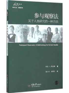参与观察法 (美)丹尼·L.乔金森(Danny L.Jorgensen) 著;张小山,龙筱红 译 重庆大学出版社 正版书籍 新华书店旗舰店文轩官网