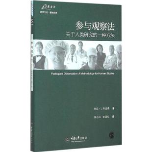 参与观察法 (美)丹尼·L.乔金森(Danny L.Jorgensen) 著;张小山,龙筱红 译 重庆大学出版社 正版书籍 新华书店旗舰店文轩官网