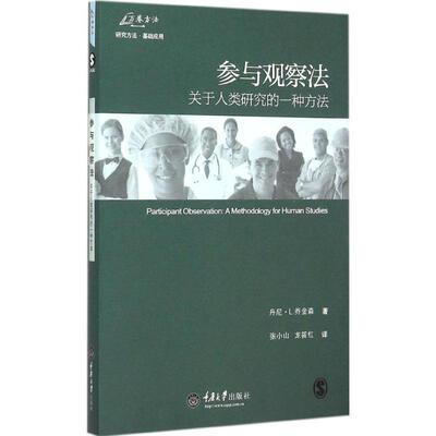 参与观察法 (美)丹尼·L.乔金森(Danny L.Jorgensen) 著;张小山,龙筱红 译 重庆大学出版社 正版书籍 新华书店旗舰店文轩官网