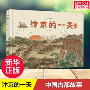 【新华文轩】汴京的一天 山东省地图出版社 5000年中华璀璨历史一本书读懂宋朝6-12岁儿童历史知识科普百科全书中小学生课外阅读