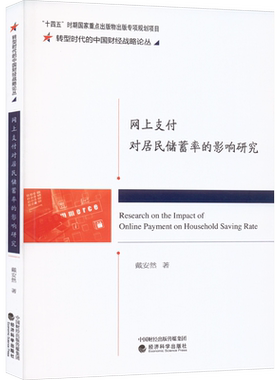 网上支付对居民储蓄率的影响研究 戴安然 经济科学出版社 正版书籍 新华书店旗舰店文轩官网