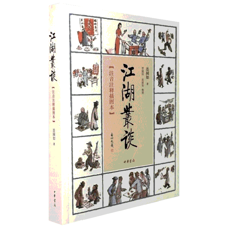 【官方正版】江湖丛谈(注音注释插图本)连阔如 清末民初江湖行当 历史小说 中国传统文化书 中华书局 新华书店正版图书籍