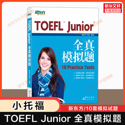 【官方正版】新东方toefl Junior全真模拟题 小托福tofel junior模考真题集题库资料 可搭官方指南词汇单词书语法教材教程阅读