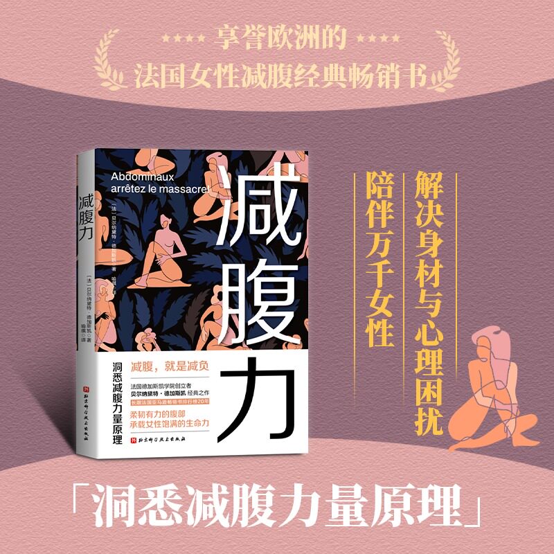 【新华文轩】减腹力 洞悉减腹力量原理 重塑健康体态的革命性方案 减肥塑身 腹部锻炼 精准拉伸腹肌养成 核心力量训练健身正版书籍
