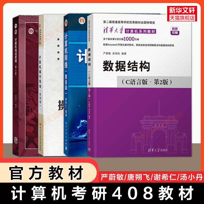 【官方正版】408考研教材全套 计算机网络谢希仁第八版/计算机组成原理唐朔飞三版/操作系统汤小丹四版/数据结构C语言版严蔚敏二版,书籍/杂志/报纸,大学教材,淘宝优惠券,粉丝福利购,淘宝优惠卷